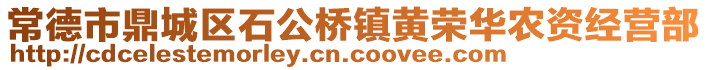 常德市鼎城區(qū)石公橋鎮(zhèn)黃榮華農(nóng)資經(jīng)營(yíng)部