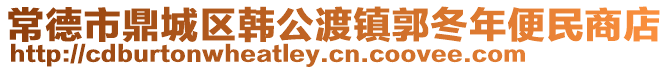 常德市鼎城區(qū)韓公渡鎮(zhèn)郭冬年便民商店