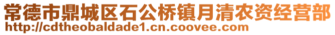 常德市鼎城區(qū)石公橋鎮(zhèn)月清農(nóng)資經(jīng)營部