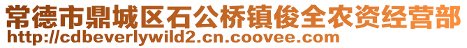 常德市鼎城區(qū)石公橋鎮(zhèn)俊全農(nóng)資經(jīng)營部