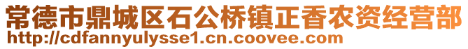 常德市鼎城區(qū)石公橋鎮(zhèn)正香農(nóng)資經(jīng)營部