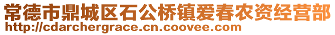 常德市鼎城區(qū)石公橋鎮(zhèn)愛春農(nóng)資經(jīng)營部