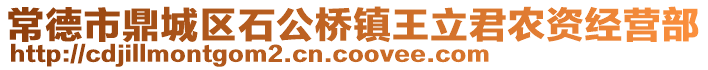 常德市鼎城區(qū)石公橋鎮(zhèn)王立君農(nóng)資經(jīng)營部