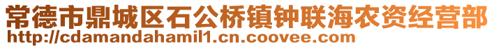 常德市鼎城區(qū)石公橋鎮(zhèn)鐘聯(lián)海農(nóng)資經(jīng)營部