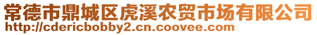 常德市鼎城區(qū)虎溪農(nóng)貿(mào)市場(chǎng)有限公司