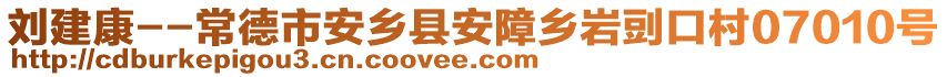 刘建康--常德市安乡县安障乡岩剅口村07010号