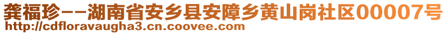 龔福珍--湖南省安鄉(xiāng)縣安障鄉(xiāng)黃山崗社區(qū)00007號