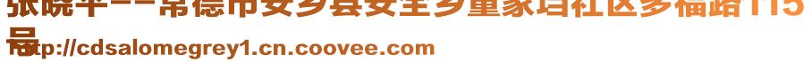 張曉平--常德市安鄉(xiāng)縣安全鄉(xiāng)董家垱社區(qū)多福路115
號