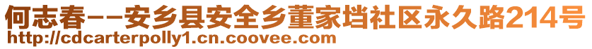 何志春--安鄉(xiāng)縣安全鄉(xiāng)董家垱社區(qū)永久路214號