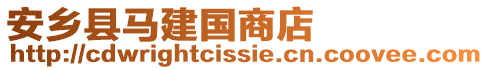 安鄉(xiāng)縣馬建國(guó)商店