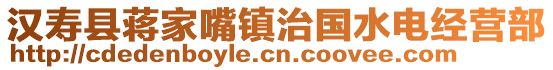 漢壽縣蔣家嘴鎮(zhèn)治國(guó)水電經(jīng)營(yíng)部