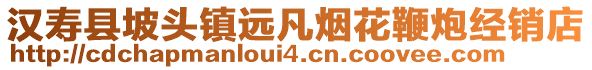 漢壽縣坡頭鎮(zhèn)遠(yuǎn)凡煙花鞭炮經(jīng)銷店