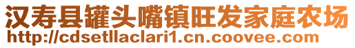 漢壽縣罐頭嘴鎮(zhèn)旺發(fā)家庭農(nóng)場(chǎng)