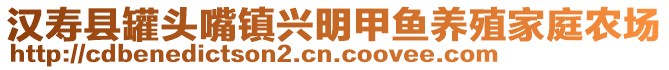 漢壽縣罐頭嘴鎮(zhèn)興明甲魚(yú)養(yǎng)殖家庭農(nóng)場(chǎng)