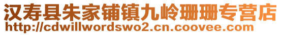 漢壽縣朱家鋪鎮(zhèn)九嶺珊珊專營店