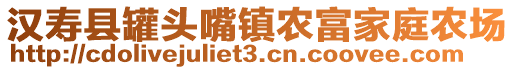 漢壽縣罐頭嘴鎮(zhèn)農(nóng)富家庭農(nóng)場(chǎng)