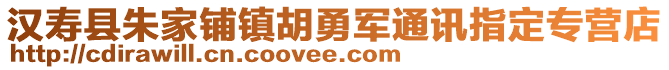 汉寿县朱家铺镇胡勇军通讯指定专营店