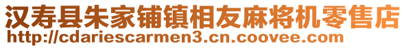 漢壽縣朱家鋪鎮(zhèn)相友麻將機零售店