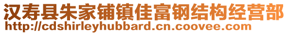 漢壽縣朱家鋪鎮(zhèn)佳富鋼結(jié)構(gòu)經(jīng)營(yíng)部