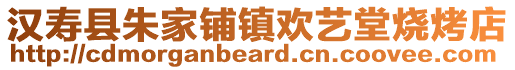 漢壽縣朱家鋪鎮(zhèn)歡藝堂燒烤店