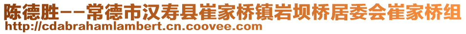 陳德勝--常德市漢壽縣崔家橋鎮(zhèn)巖壩橋居委會崔家橋組