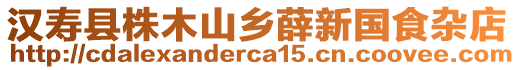 漢壽縣株木山鄉(xiāng)薛新國(guó)食雜店