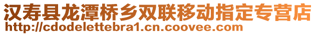 漢壽縣龍?zhí)稑蜞l(xiāng)雙聯(lián)移動(dòng)指定專營(yíng)店