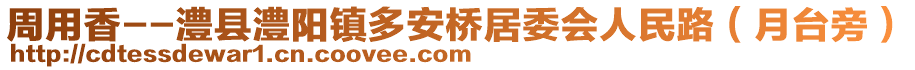 周用香--澧縣澧陽(yáng)鎮(zhèn)多安橋居委會(huì)人民路（月臺(tái)旁）