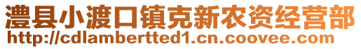 澧縣小渡口鎮(zhèn)克新農(nóng)資經(jīng)營(yíng)部