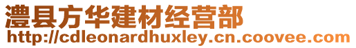 澧縣方華建材經(jīng)營(yíng)部