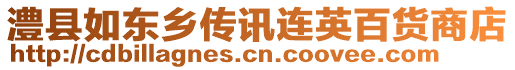 澧縣如東鄉(xiāng)傳訊連英百貨商店