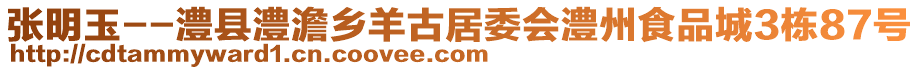 張明玉--澧縣澧澹鄉(xiāng)羊古居委會(huì)澧州食品城3棟87號(hào)