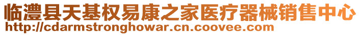 臨澧縣天基權(quán)易康之家醫(yī)療器械銷售中心