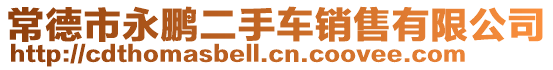 常德市永鵬二手車銷售有限公司