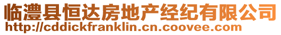 臨澧縣恒達(dá)房地產(chǎn)經(jīng)紀(jì)有限公司