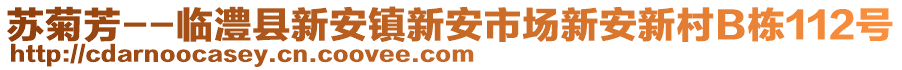 蘇菊芳--臨澧縣新安鎮(zhèn)新安市場新安新村B棟112號
