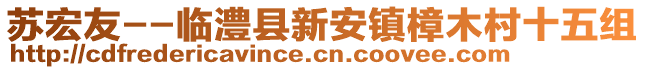 蘇宏友--臨澧縣新安鎮(zhèn)樟木村十五組