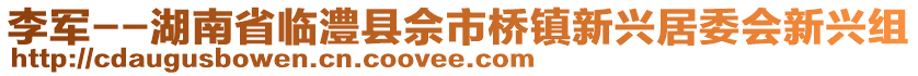 李軍--湖南省臨澧縣佘市橋鎮(zhèn)新興居委會新興組