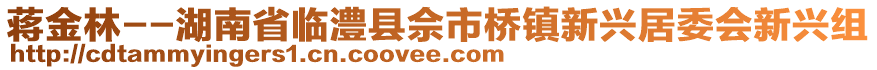 蔣金林--湖南省臨澧縣佘市橋鎮新興居委會新興組
