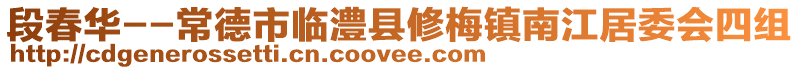 段春華--常德市臨澧縣修梅鎮南江居委會四組
