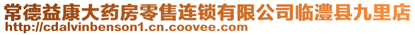 常德益康大藥房零售連鎖有限公司臨澧縣九里店