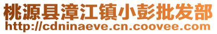 桃源縣漳江鎮小彭批發部
