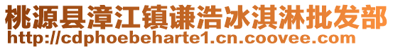 桃源縣漳江鎮謙浩冰淇淋批發部