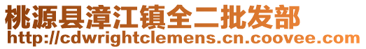 桃源縣漳江鎮全二批發部