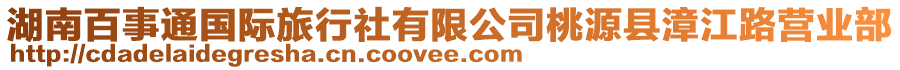 湖南百事通國際旅行社有限公司桃源縣漳江路營業部