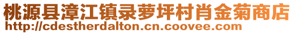 桃源縣漳江鎮(zhèn)錄蘿坪村肖金菊商店