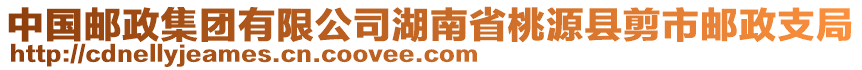 中國(guó)郵政集團(tuán)有限公司湖南省桃源縣剪市郵政支局