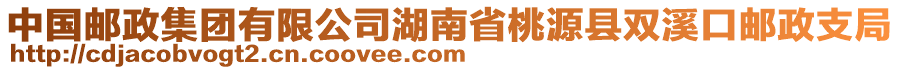 中國(guó)郵政集團(tuán)有限公司湖南省桃源縣雙溪口郵政支局