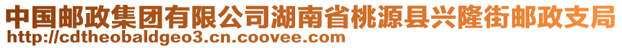 中國(guó)郵政集團(tuán)有限公司湖南省桃源縣興隆街郵政支局