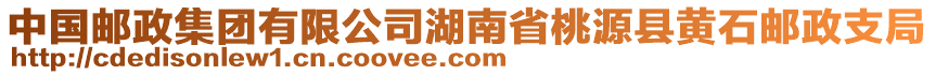 中國(guó)郵政集團(tuán)有限公司湖南省桃源縣黃石郵政支局
